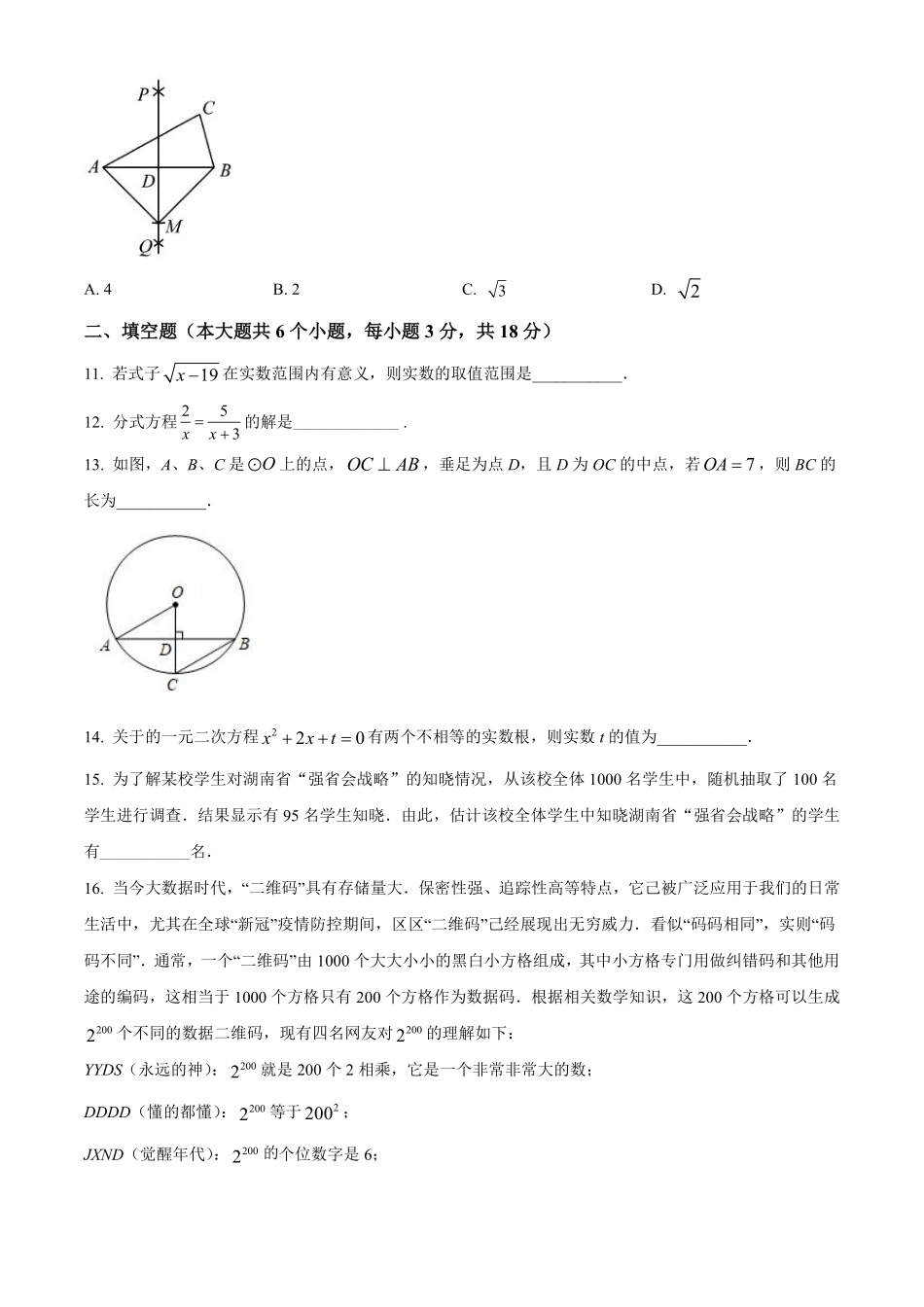 精品解析：2022年湖南省长沙市中考数学真题（原卷版）.pdf_第3页