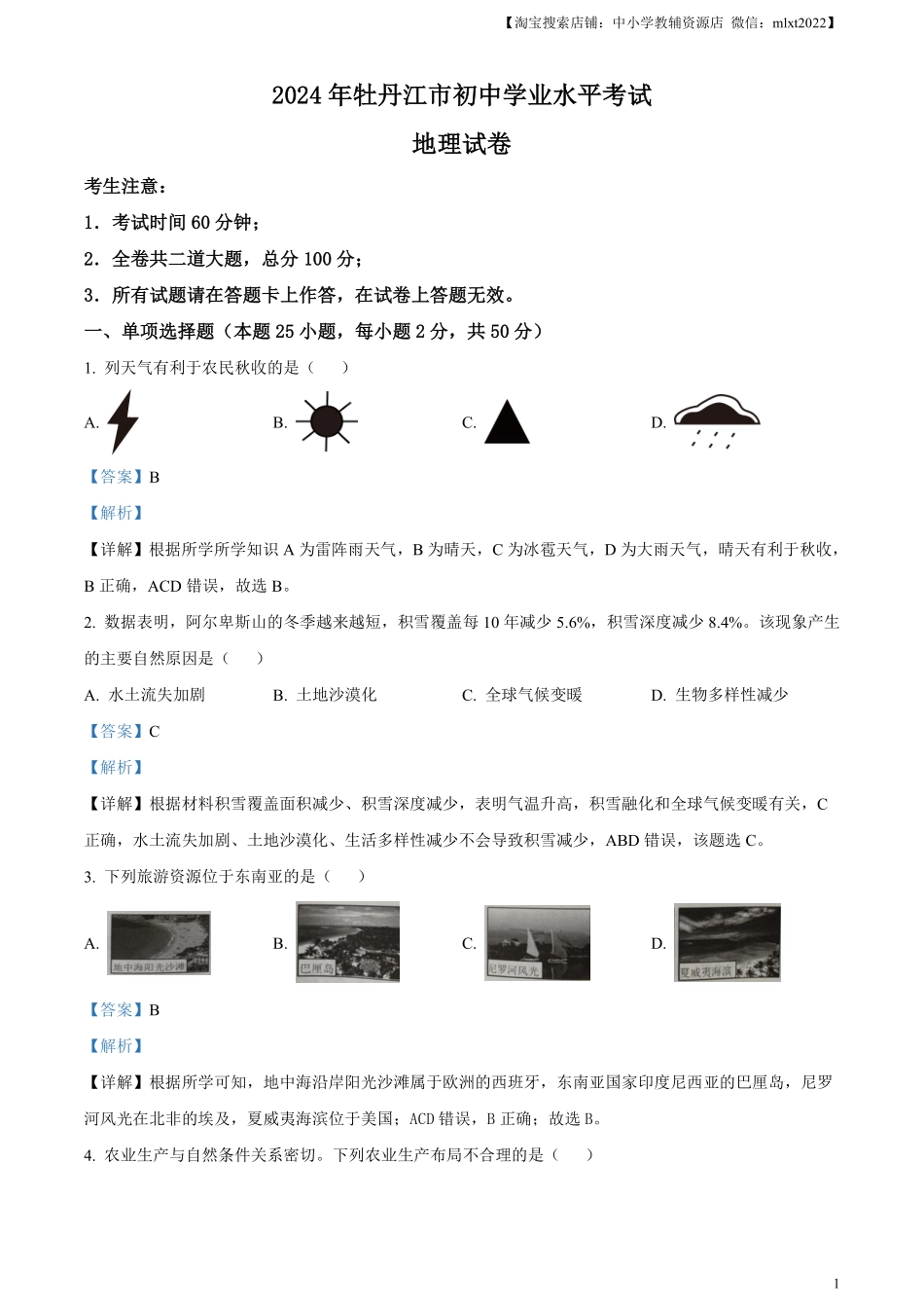 精品解析：2024年黑龙江省牡丹江市中考地理试题（解析版）.pdf_第1页