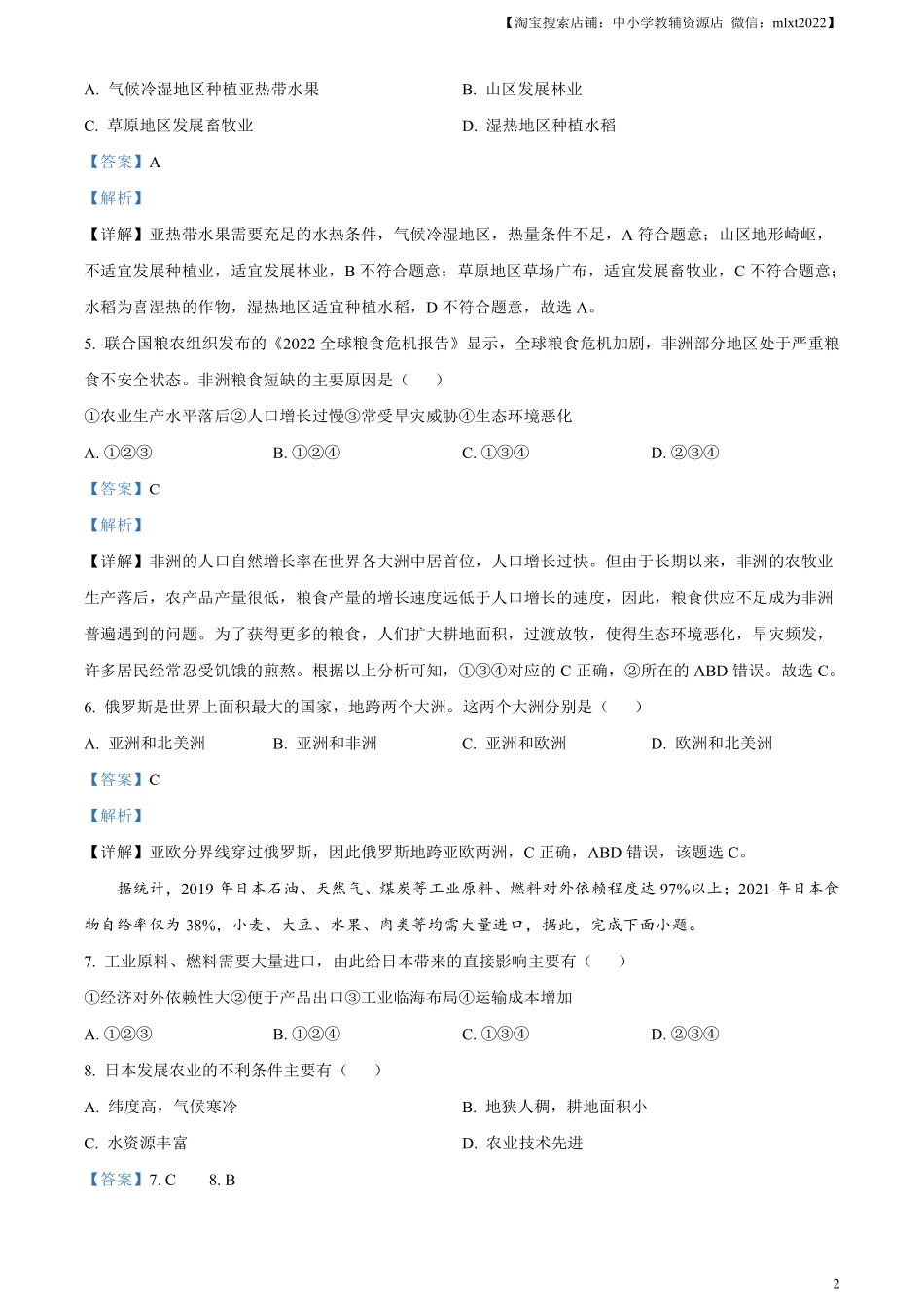 精品解析：2024年黑龙江省牡丹江市中考地理试题（解析版）.pdf_第2页