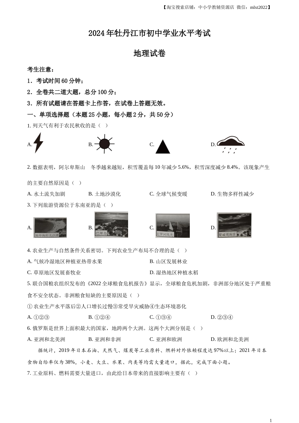 精品解析：2024年黑龙江省牡丹江市中考地理试题（原卷版）.docx_第1页