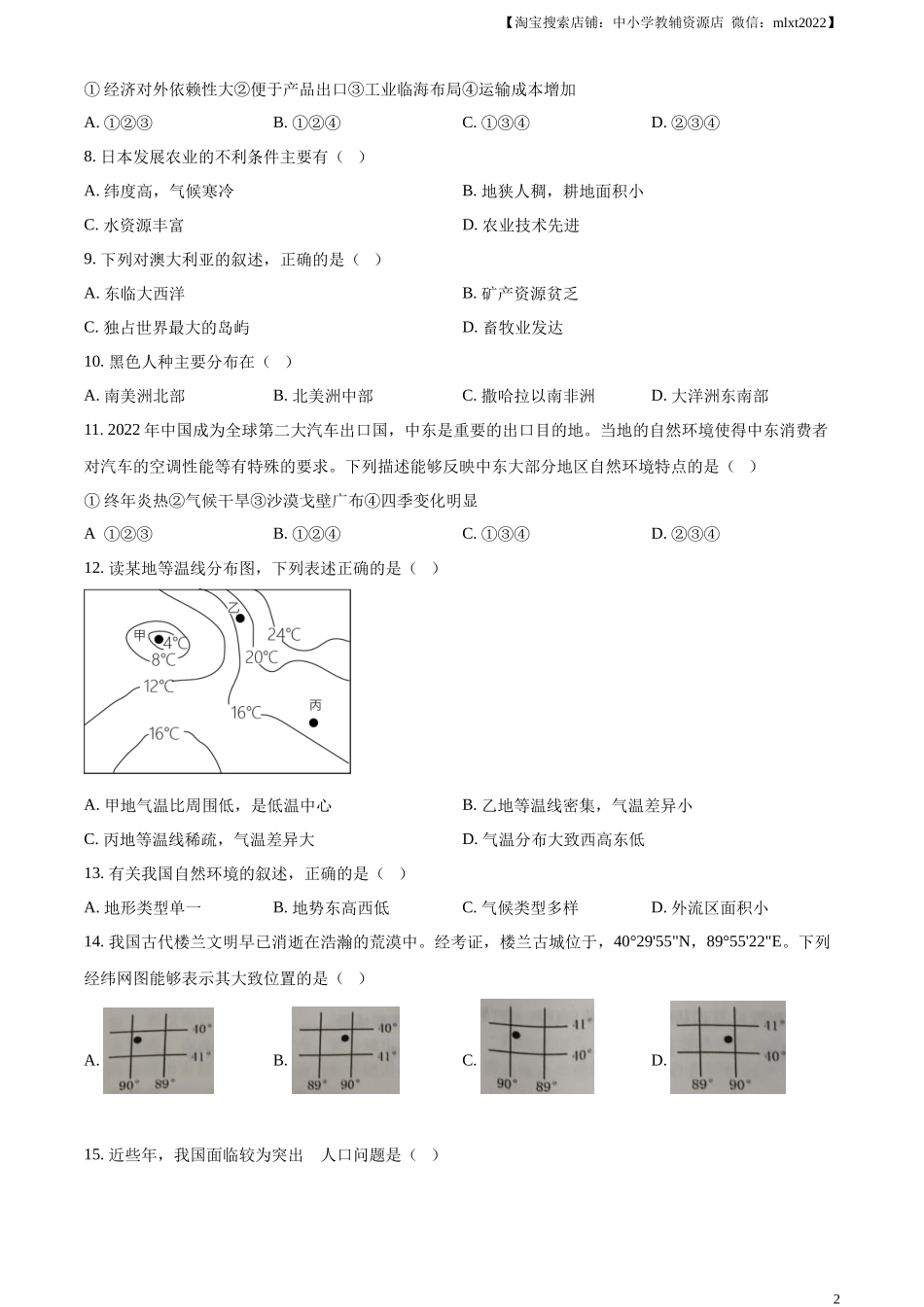 精品解析：2024年黑龙江省牡丹江市中考地理试题（原卷版）.docx_第2页