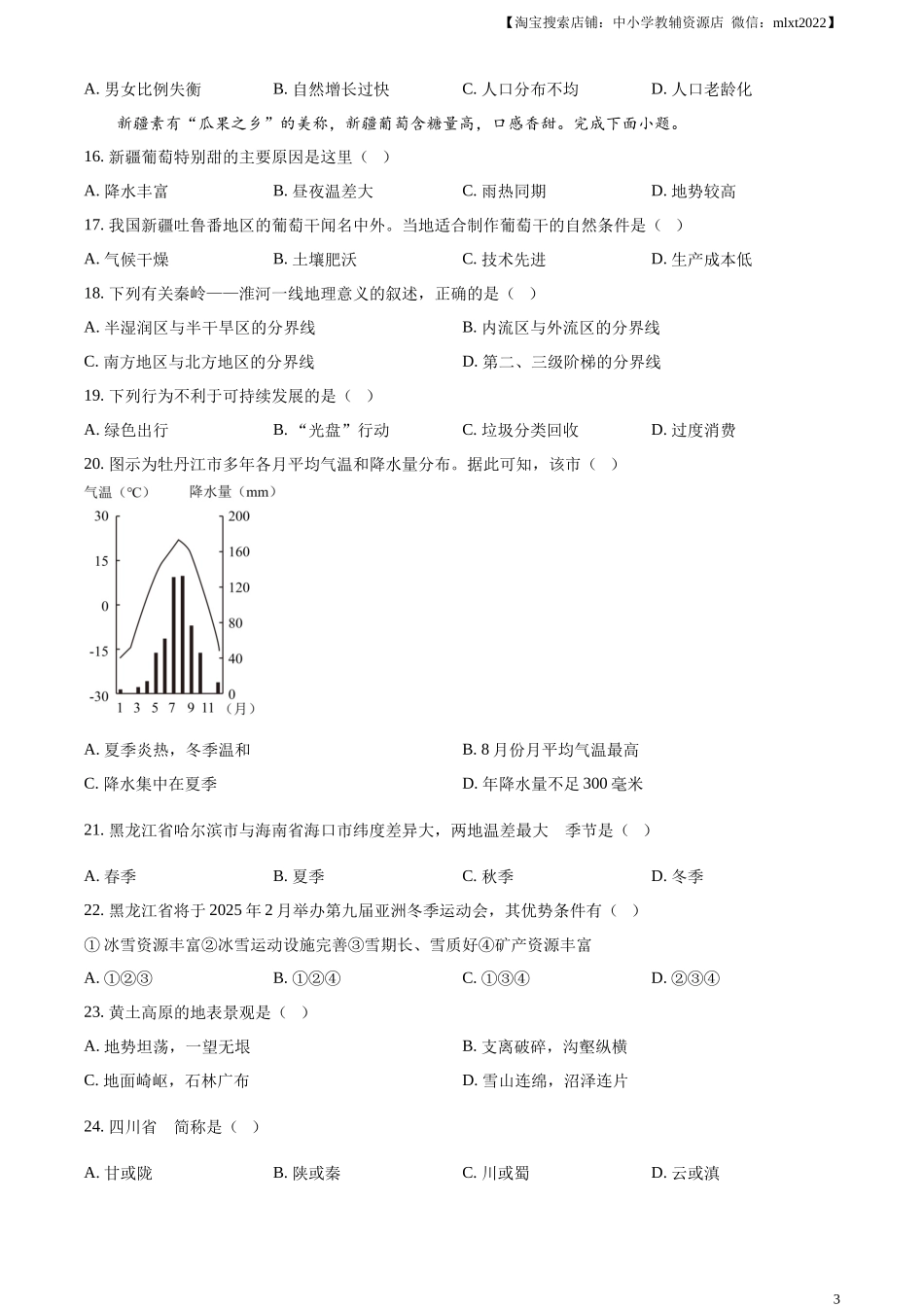 精品解析：2024年黑龙江省牡丹江市中考地理试题（原卷版）.docx_第3页