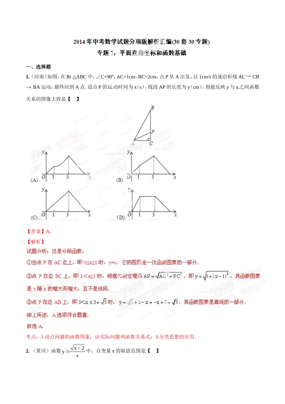 专题07 平面直角坐标和函数基础（解析板）.doc_第1页