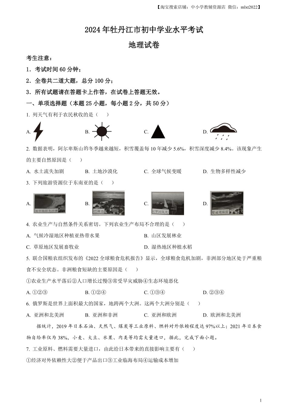 精品解析：2024年黑龙江省牡丹江市中考地理试题（原卷版）.pdf_第1页