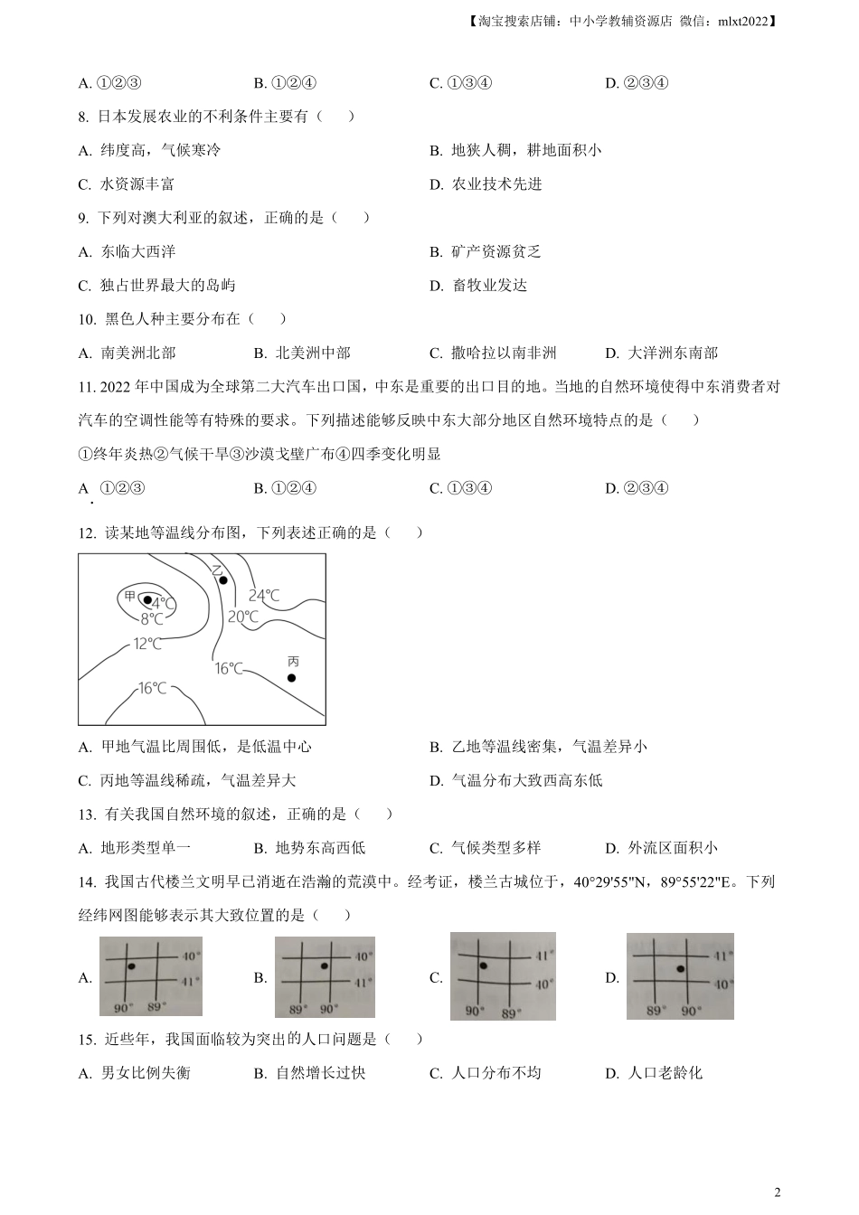 精品解析：2024年黑龙江省牡丹江市中考地理试题（原卷版）.pdf_第2页