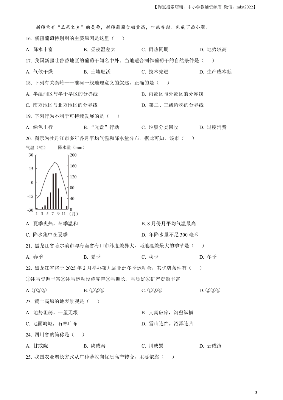 精品解析：2024年黑龙江省牡丹江市中考地理试题（原卷版）.pdf_第3页