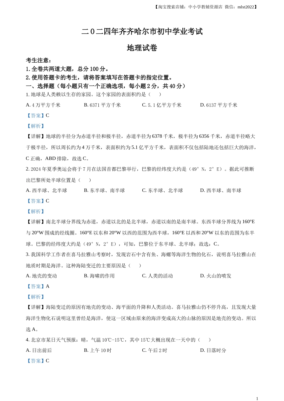 精品解析：2024年黑龙江省齐齐哈尔市中考地理试题（解析版）.docx_第1页