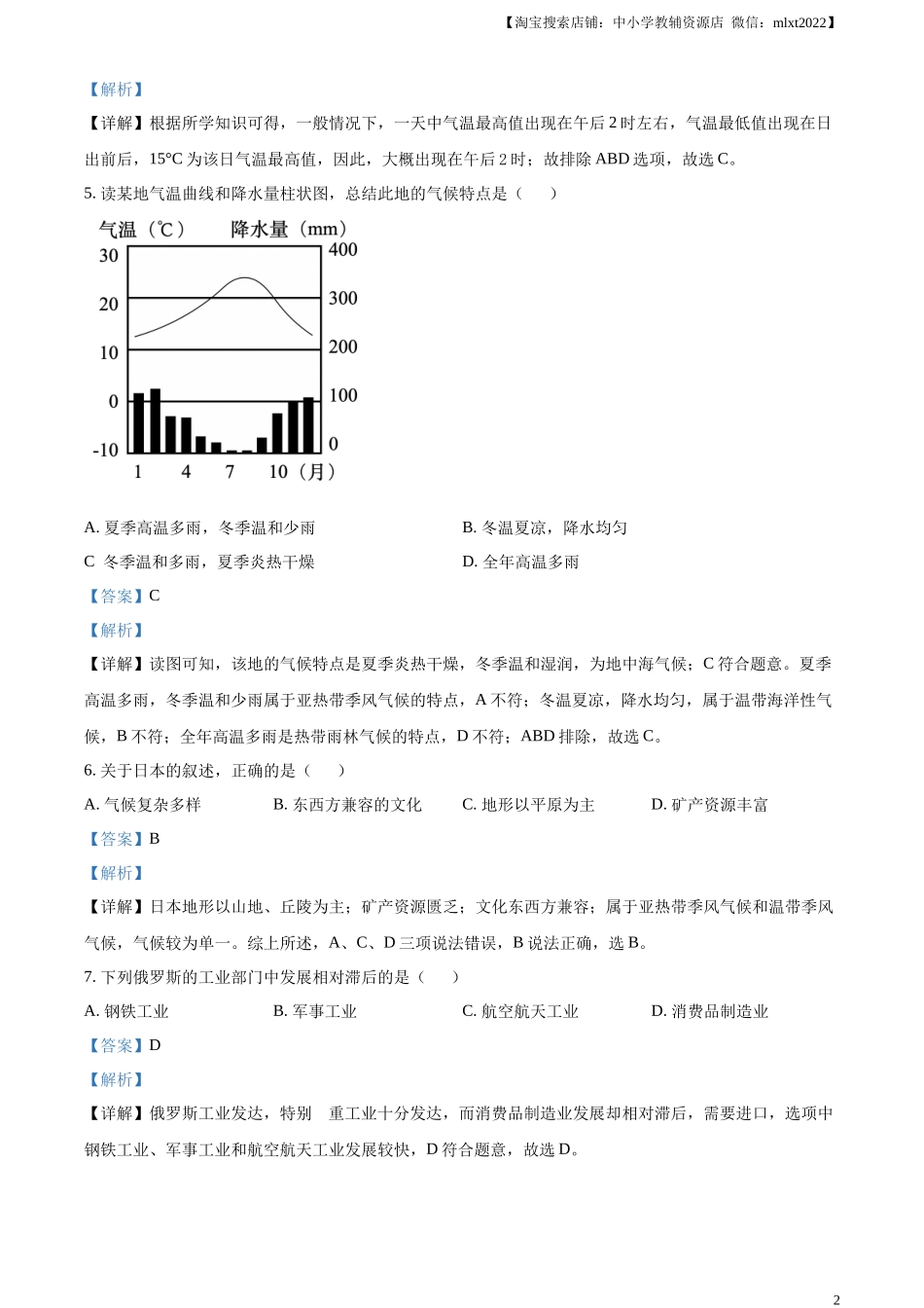 精品解析：2024年黑龙江省齐齐哈尔市中考地理试题（解析版）.docx_第2页