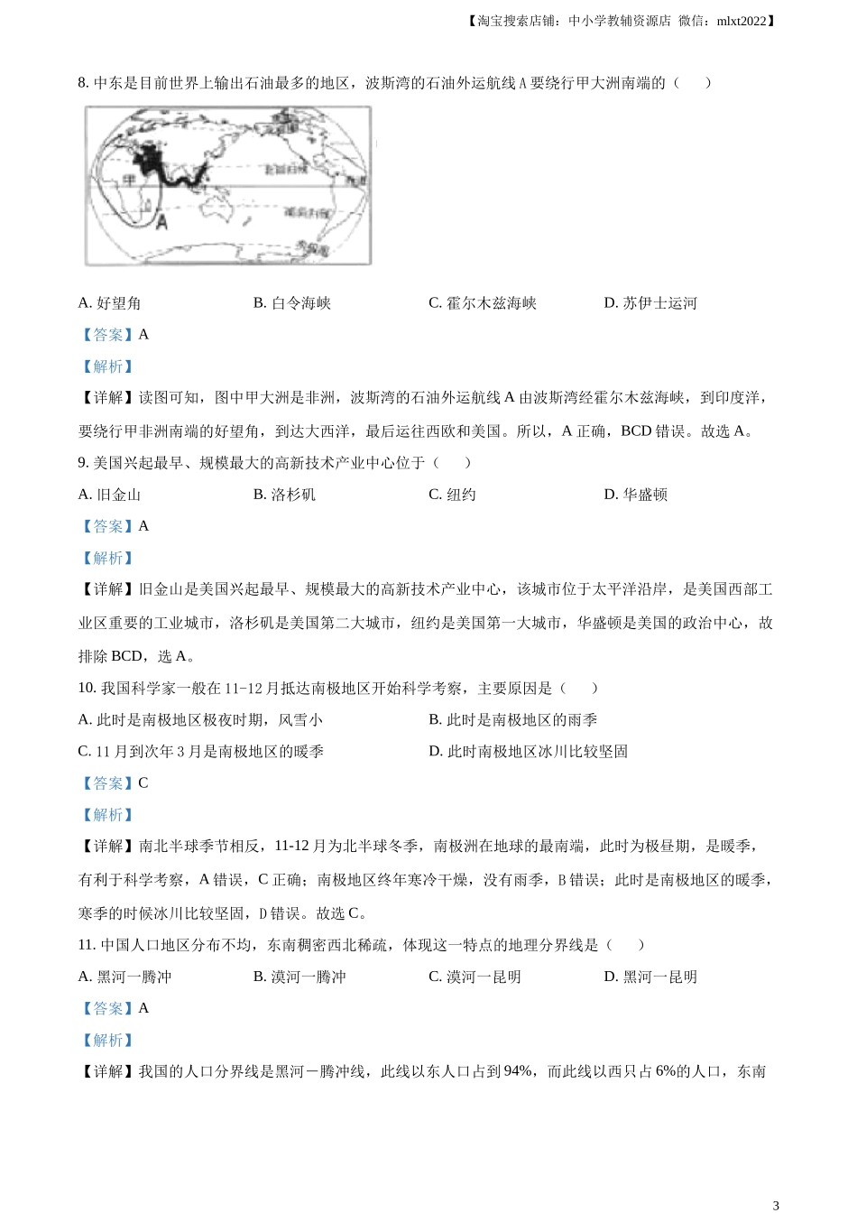 精品解析：2024年黑龙江省齐齐哈尔市中考地理试题（解析版）.docx_第3页