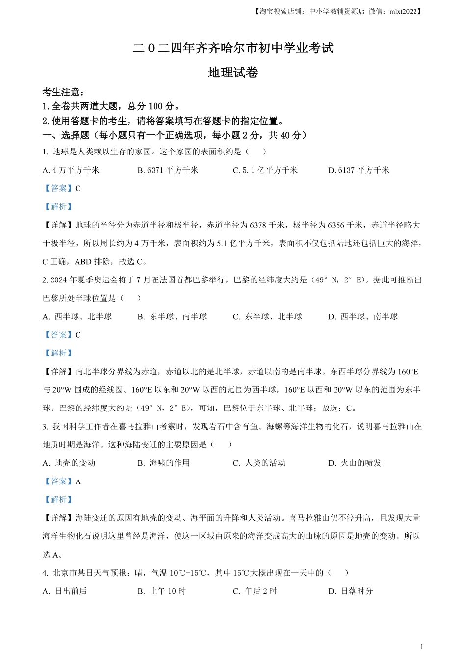 精品解析：2024年黑龙江省齐齐哈尔市中考地理试题（解析版）.pdf_第1页