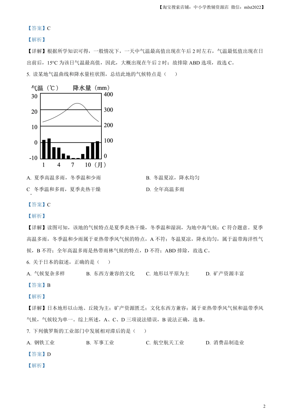 精品解析：2024年黑龙江省齐齐哈尔市中考地理试题（解析版）.pdf_第2页