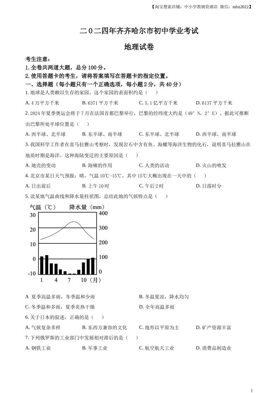 精品解析：2024年黑龙江省齐齐哈尔市中考地理试题（原卷版）.docx_第1页