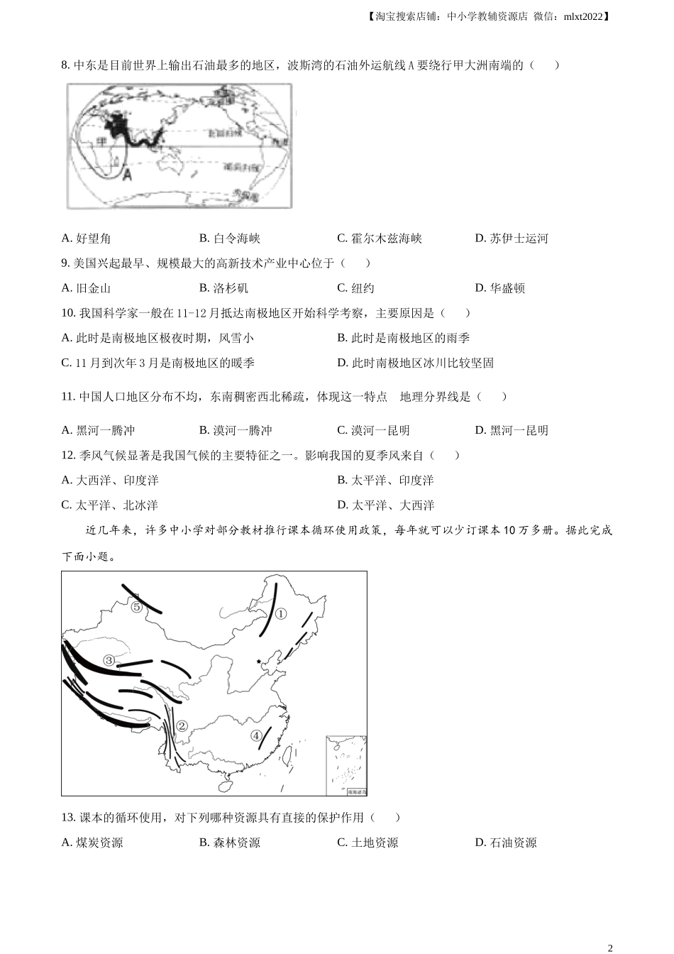 精品解析：2024年黑龙江省齐齐哈尔市中考地理试题（原卷版）.docx_第2页