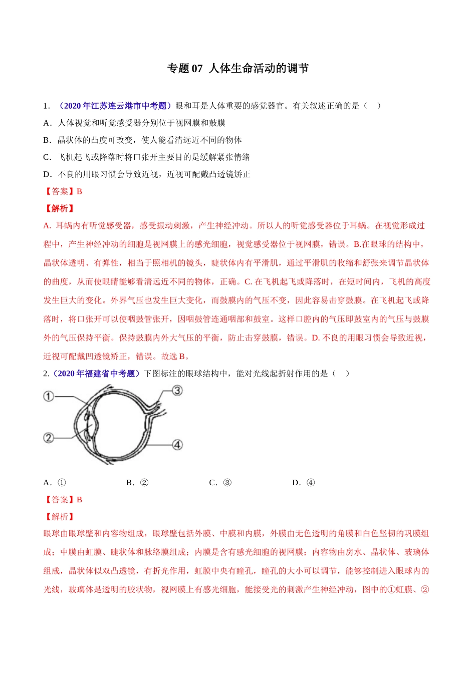 专题07 人体生命活动的调节-2020年中考生物真题分项汇编（全国通用）（解析版）.doc_第1页