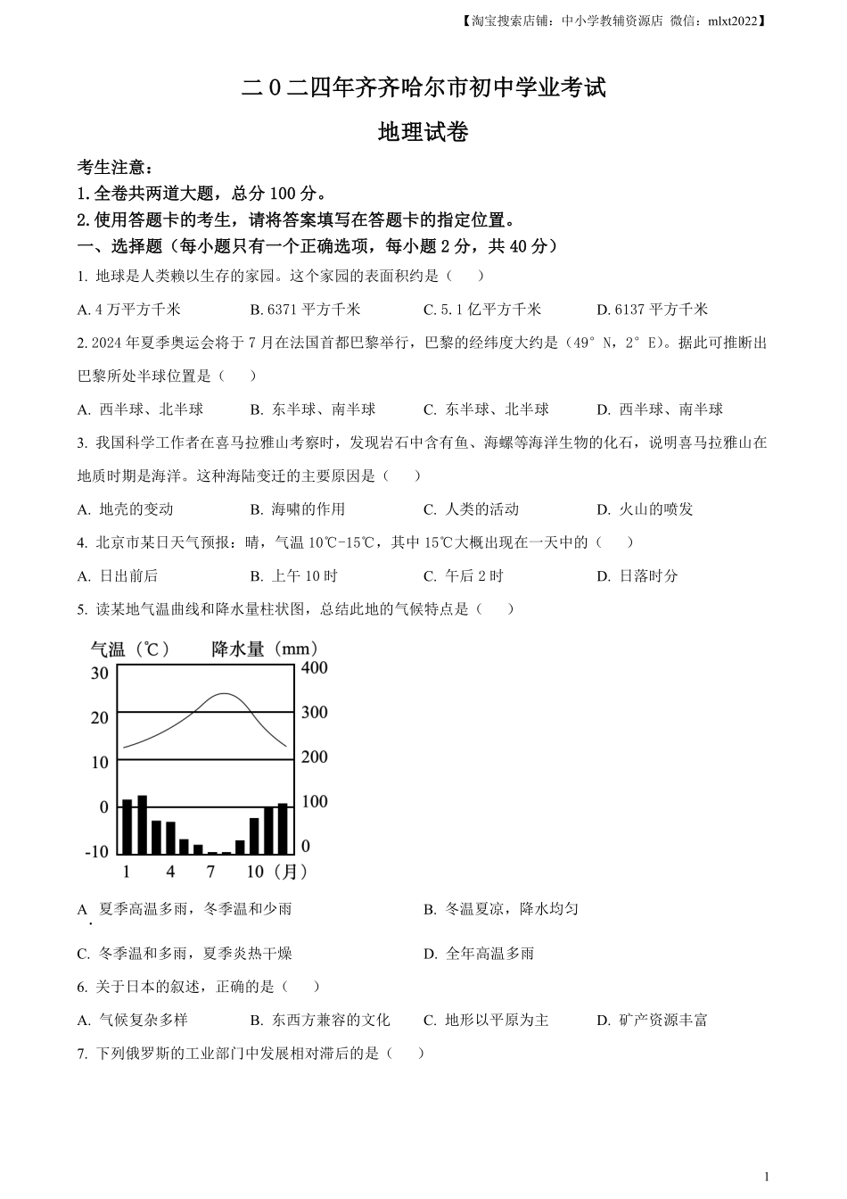 精品解析：2024年黑龙江省齐齐哈尔市中考地理试题（原卷版）.pdf_第1页