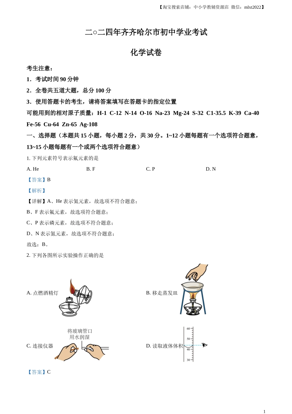 精品解析：2024年黑龙江省齐齐哈尔市中考化学真题（解析版）.docx_第1页