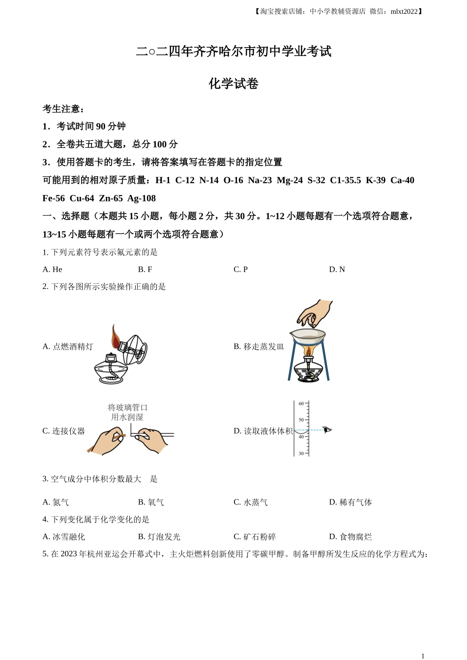 精品解析：2024年黑龙江省齐齐哈尔市中考化学真题（原卷版）.docx_第1页