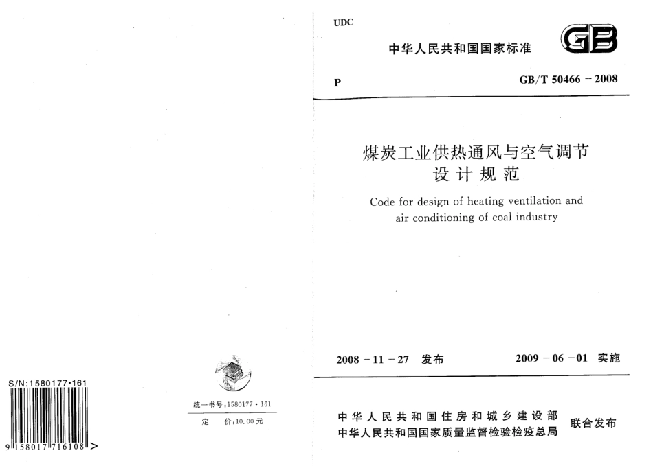 GBT50466-2008 煤炭工业供热通风与空气调节设计规范.pdf_第1页