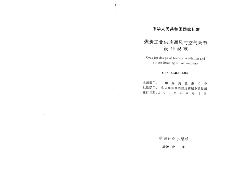 GBT50466-2008 煤炭工业供热通风与空气调节设计规范.pdf_第2页