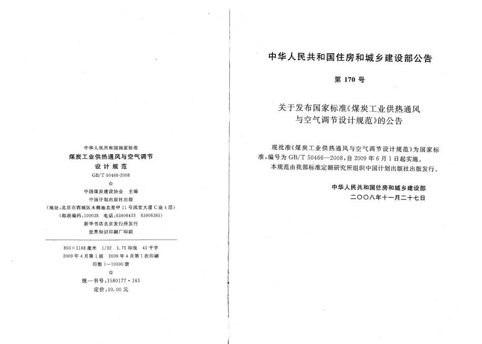 GBT50466-2008 煤炭工业供热通风与空气调节设计规范.pdf_第3页