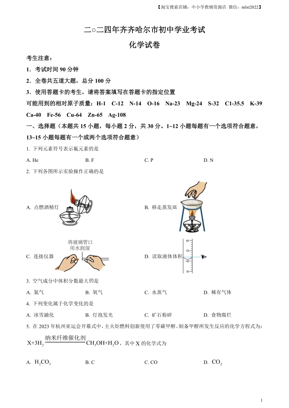 精品解析：2024年黑龙江省齐齐哈尔市中考化学真题（原卷版）.pdf_第1页