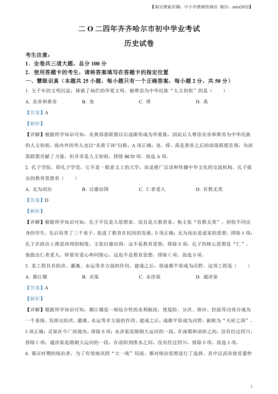 精品解析：2024年黑龙江省齐齐哈尔市中考历史真题（解析版）.pdf_第1页