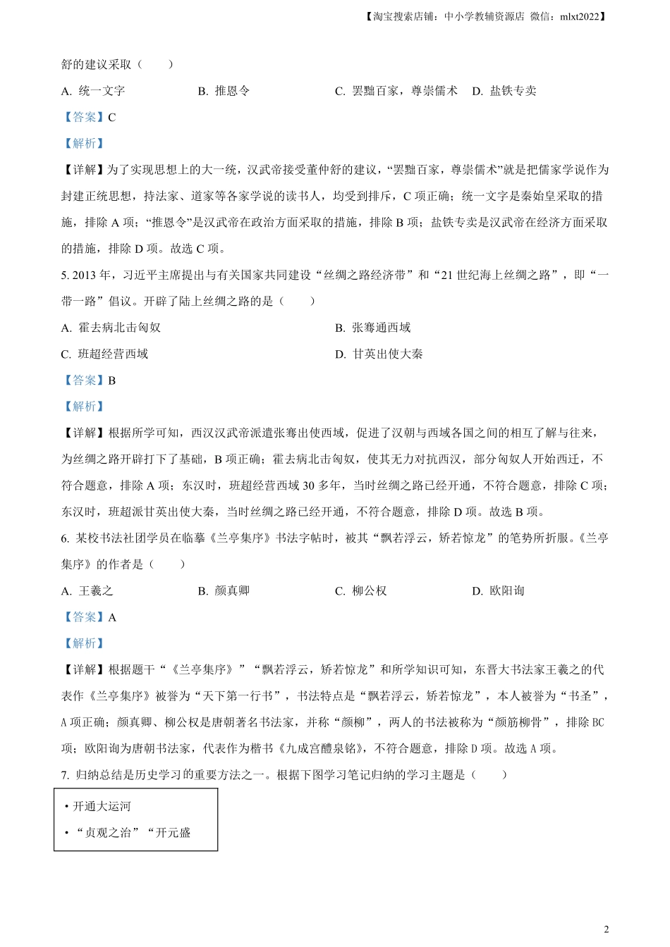 精品解析：2024年黑龙江省齐齐哈尔市中考历史真题（解析版）.pdf_第2页