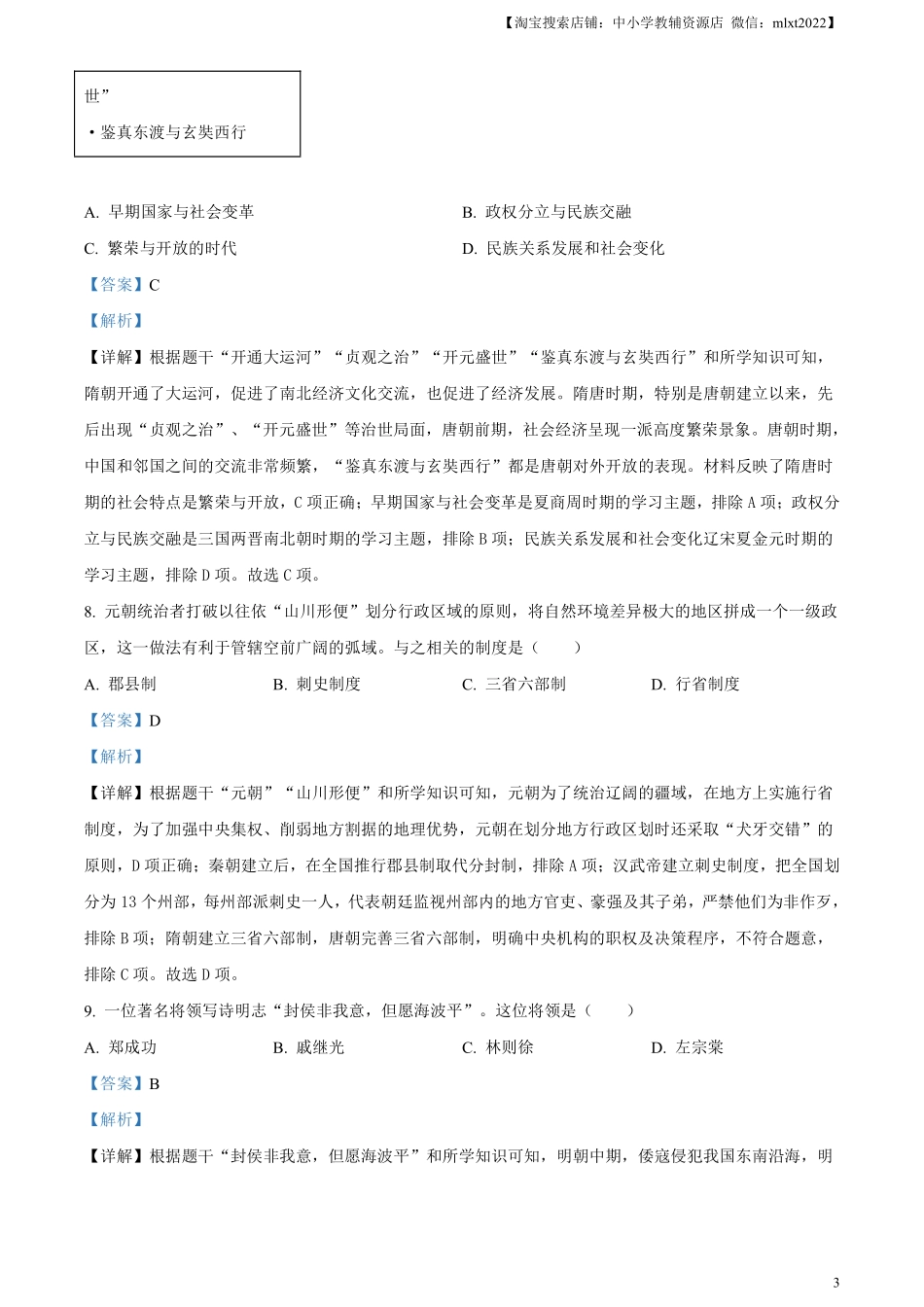 精品解析：2024年黑龙江省齐齐哈尔市中考历史真题（解析版）.pdf_第3页