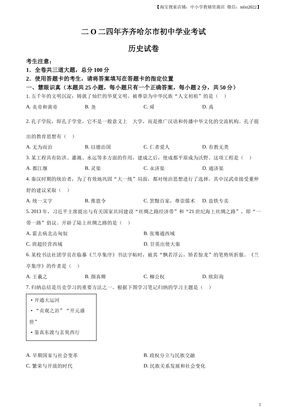 精品解析：2024年黑龙江省齐齐哈尔市中考历史真题（原卷版）.docx_第1页