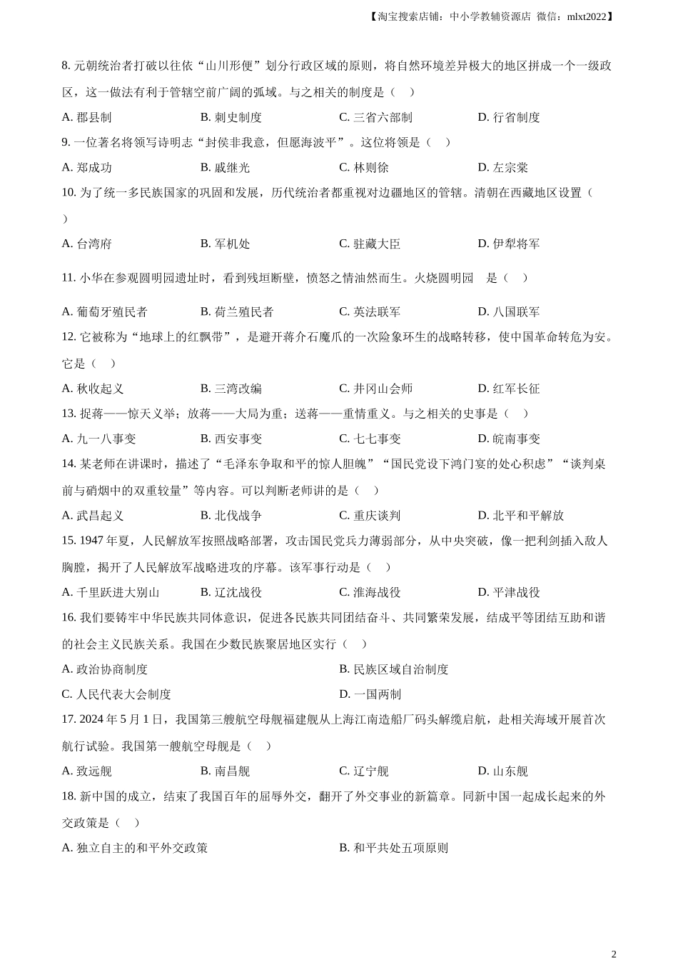 精品解析：2024年黑龙江省齐齐哈尔市中考历史真题（原卷版）.docx_第2页