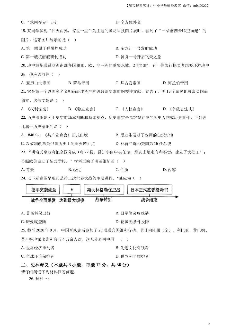 精品解析：2024年黑龙江省齐齐哈尔市中考历史真题（原卷版）.docx_第3页