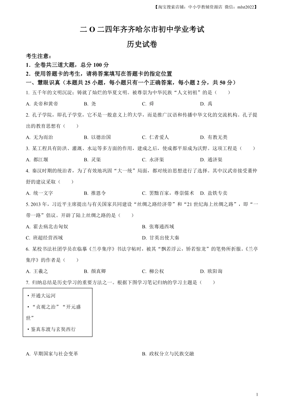 精品解析：2024年黑龙江省齐齐哈尔市中考历史真题（原卷版）.pdf_第1页