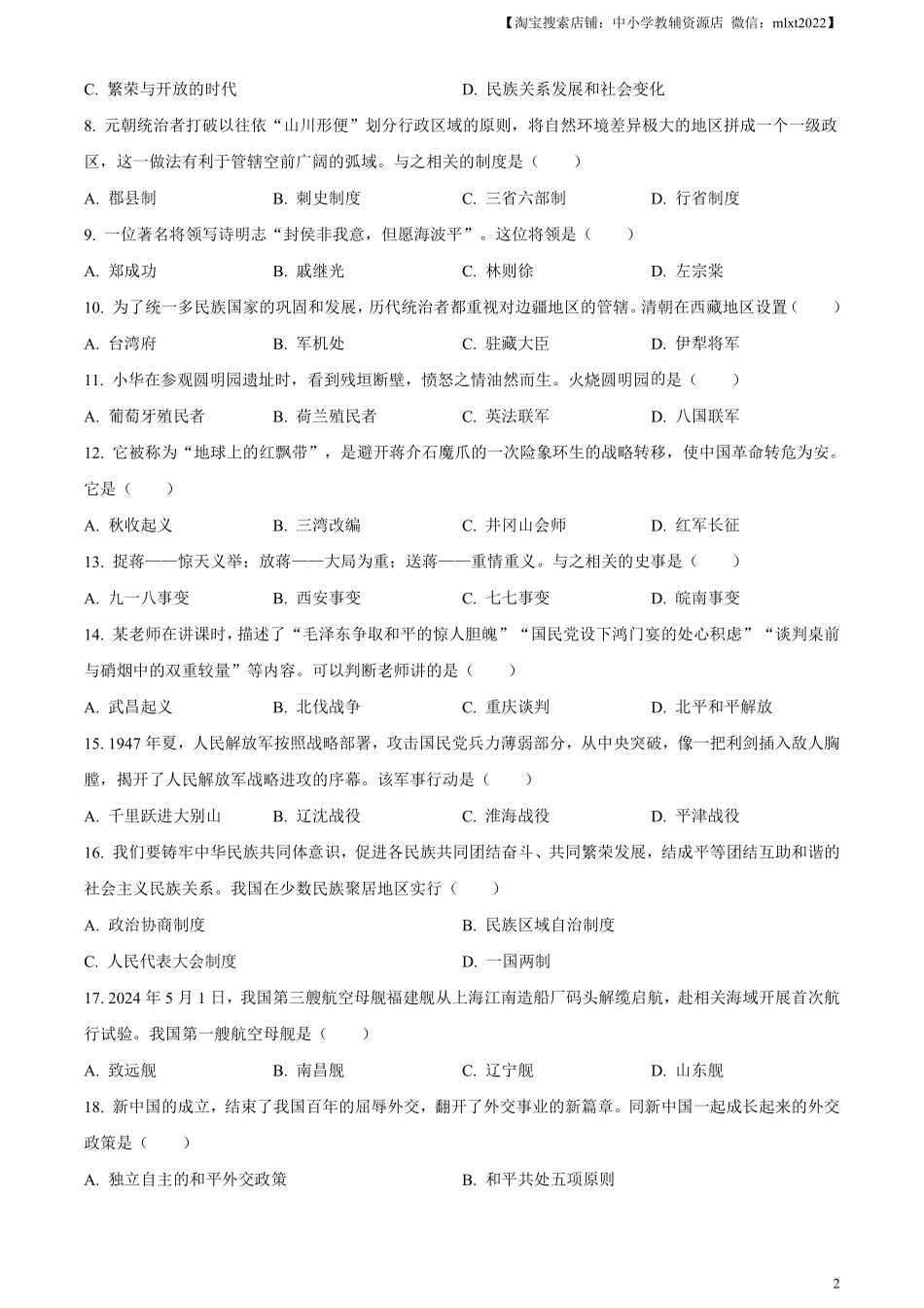 精品解析：2024年黑龙江省齐齐哈尔市中考历史真题（原卷版）.pdf_第2页