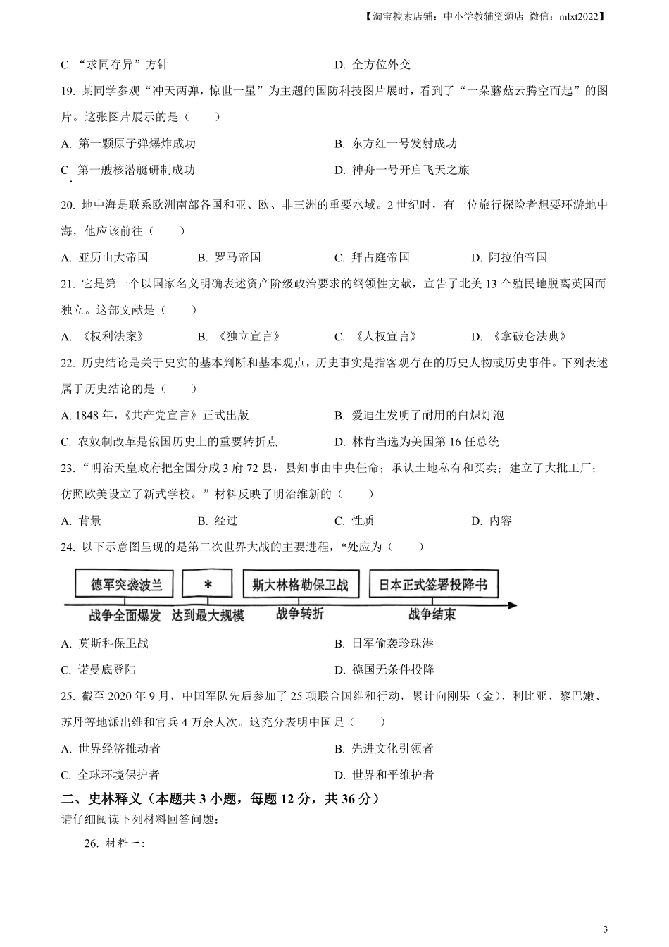 精品解析：2024年黑龙江省齐齐哈尔市中考历史真题（原卷版）.pdf_第3页