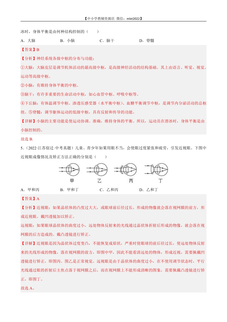 专题07 人体生命活动的调节-2022年中考生物真题分项汇编（全国通用）（第4期）（解析版）.pdf_第2页