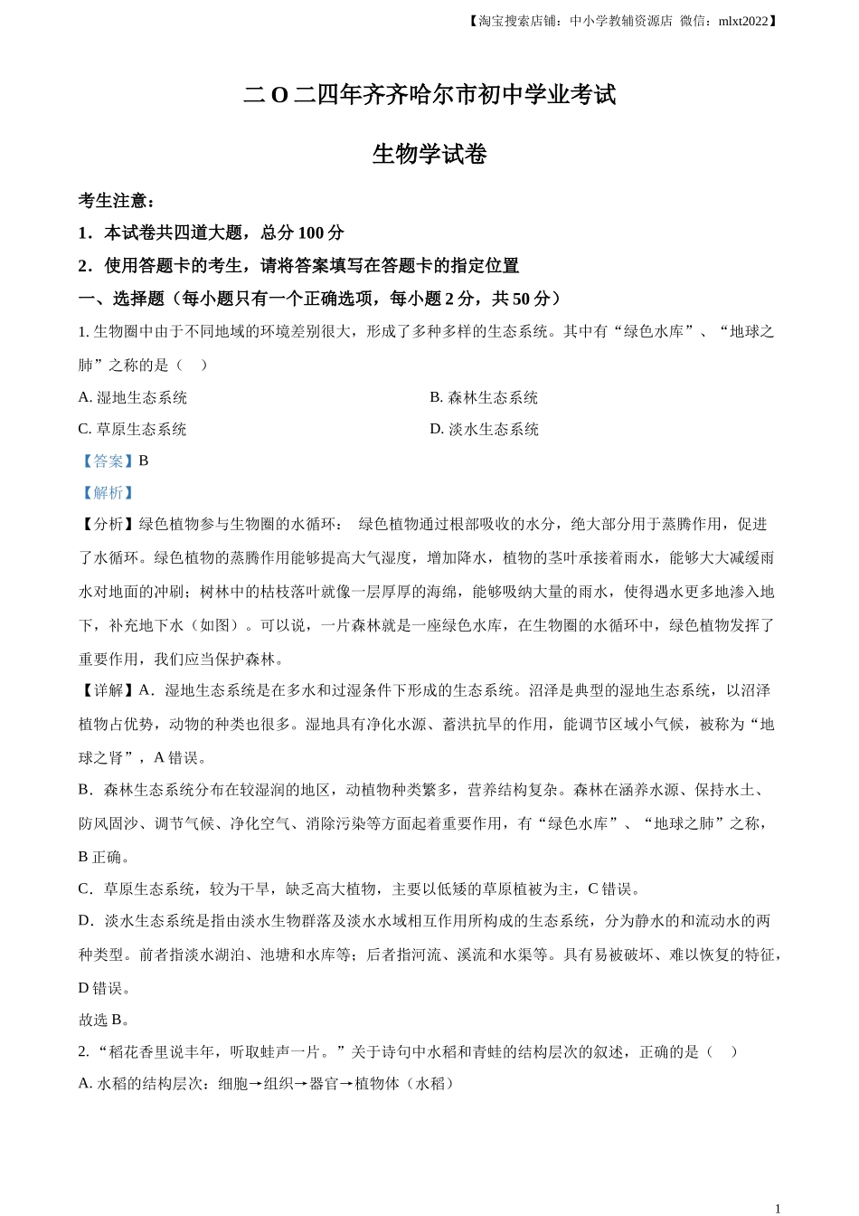 精品解析：2024年黑龙江省齐齐哈尔市中考生物真题（解析版）.docx_第1页