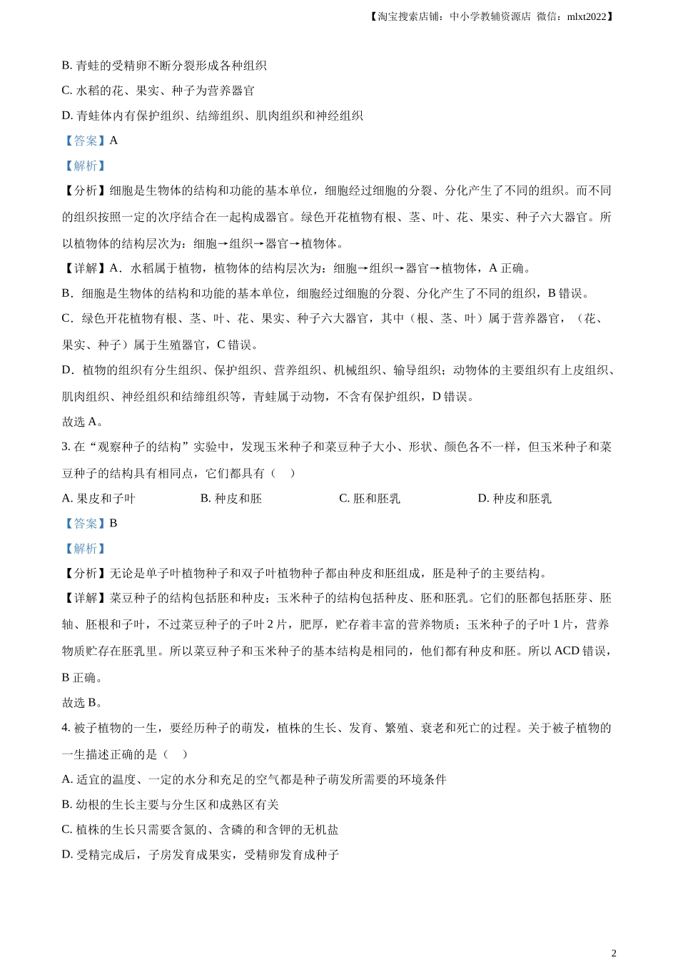 精品解析：2024年黑龙江省齐齐哈尔市中考生物真题（解析版）.docx_第2页