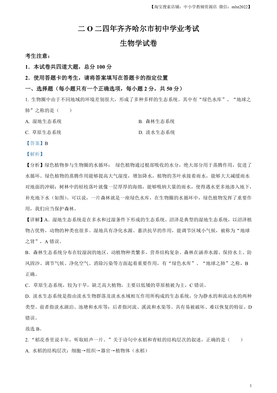 精品解析：2024年黑龙江省齐齐哈尔市中考生物真题（解析版）.pdf_第1页