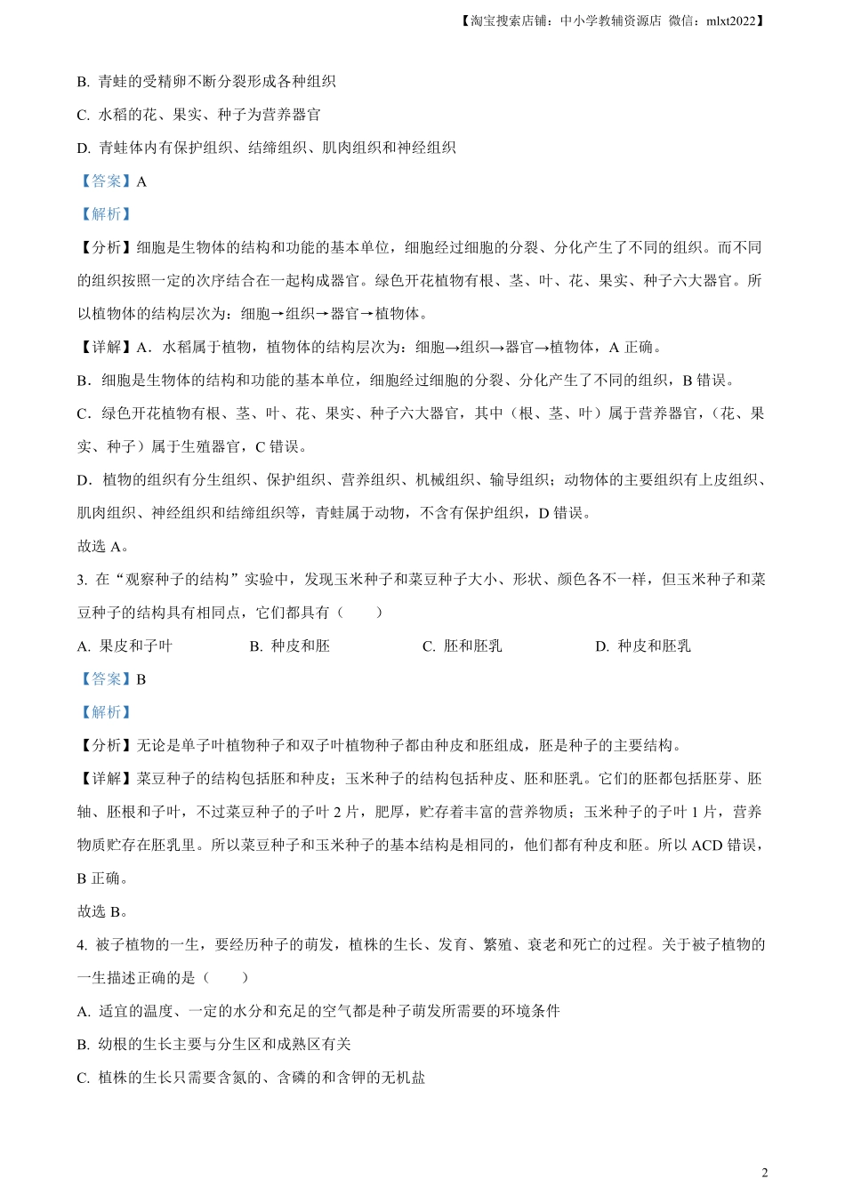 精品解析：2024年黑龙江省齐齐哈尔市中考生物真题（解析版）.pdf_第2页