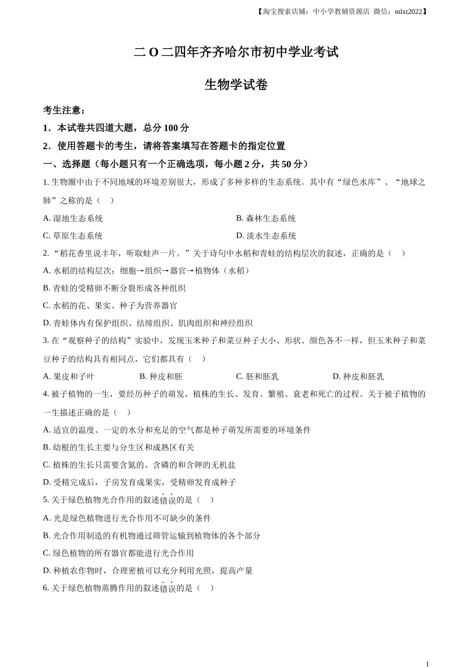 精品解析：2024年黑龙江省齐齐哈尔市中考生物真题（原卷版）.docx_第1页