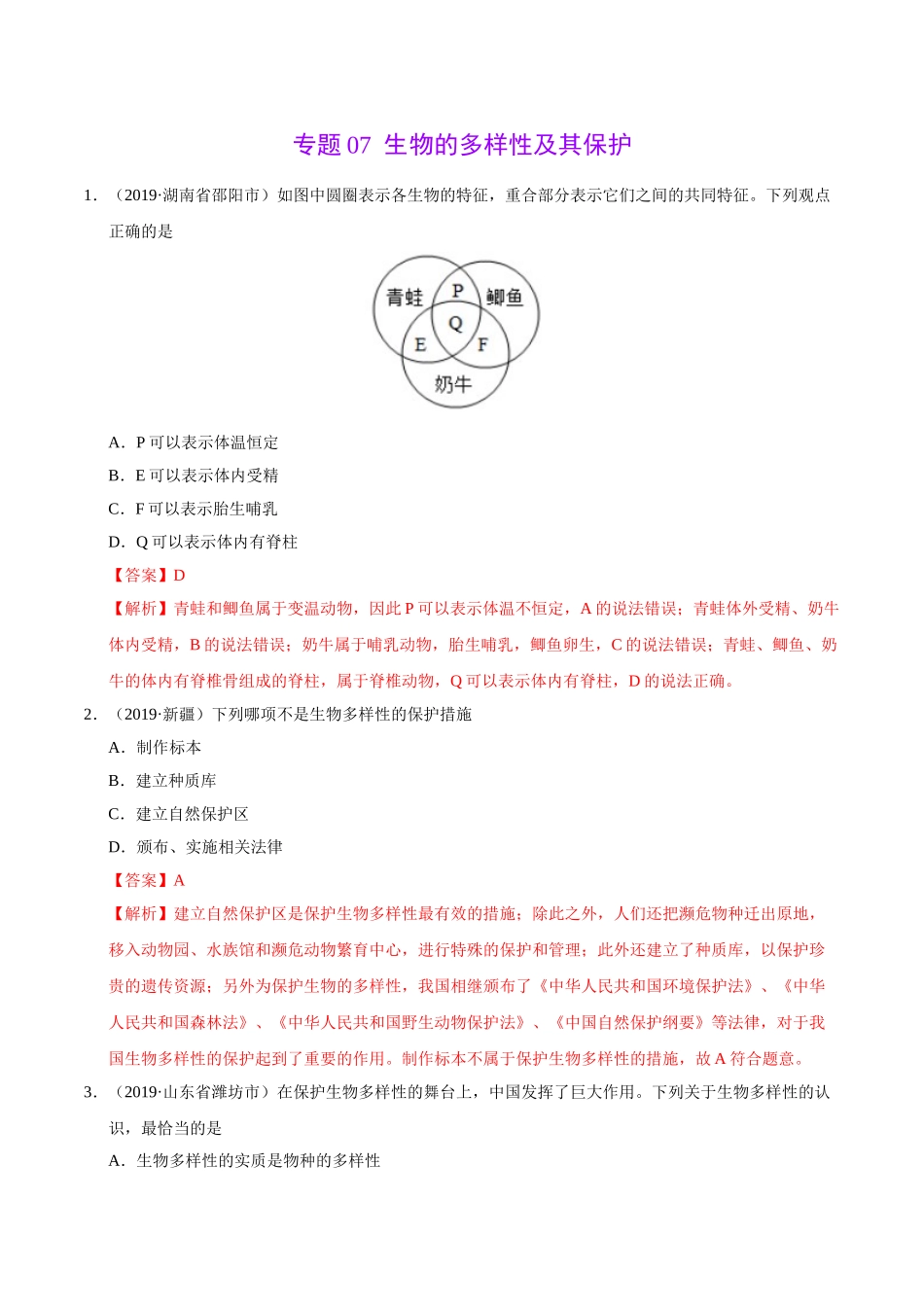 专题07 生物的多样性及其保护（第01期）-2019年中考真题生物试题分项汇编（解析版）.doc_第1页