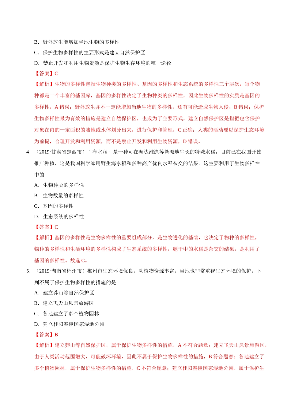专题07 生物的多样性及其保护（第01期）-2019年中考真题生物试题分项汇编（解析版）.doc_第2页