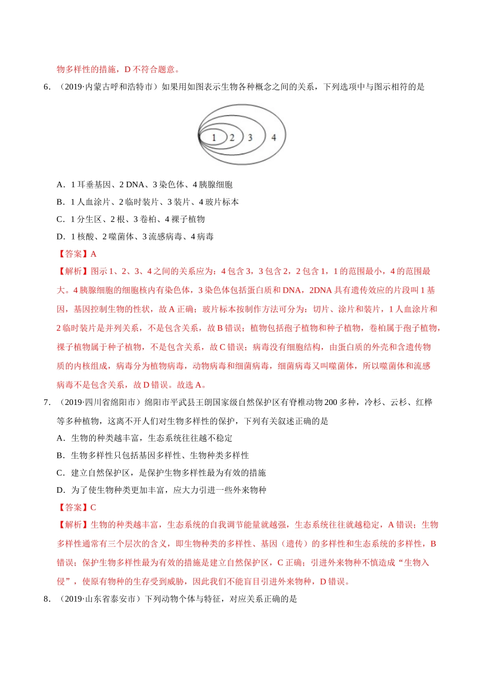 专题07 生物的多样性及其保护（第01期）-2019年中考真题生物试题分项汇编（解析版）.doc_第3页