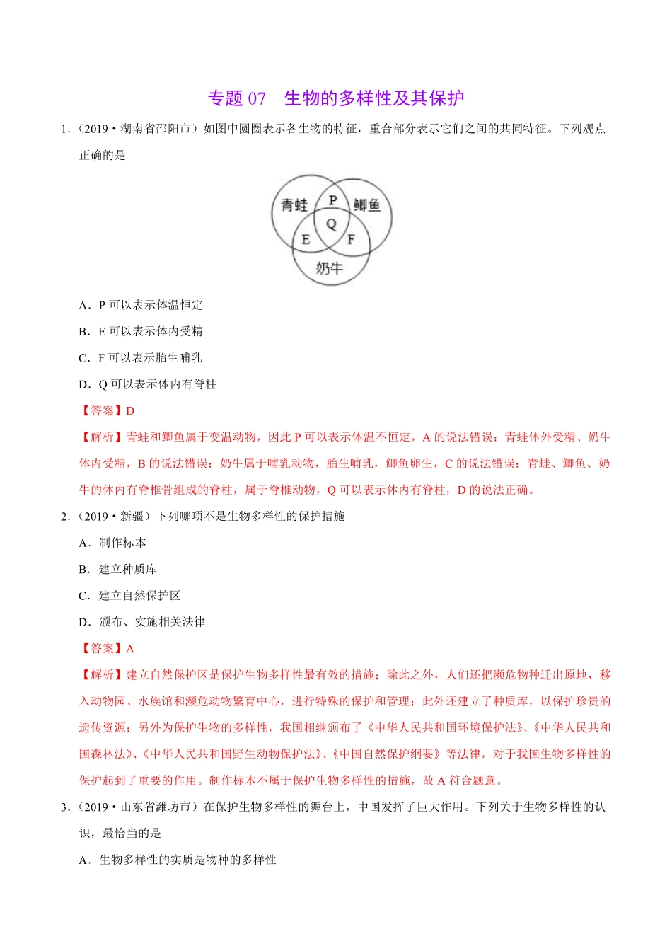 专题07 生物的多样性及其保护（第01期）-2019年中考真题生物试题分项汇编（解析版）.pdf_第1页