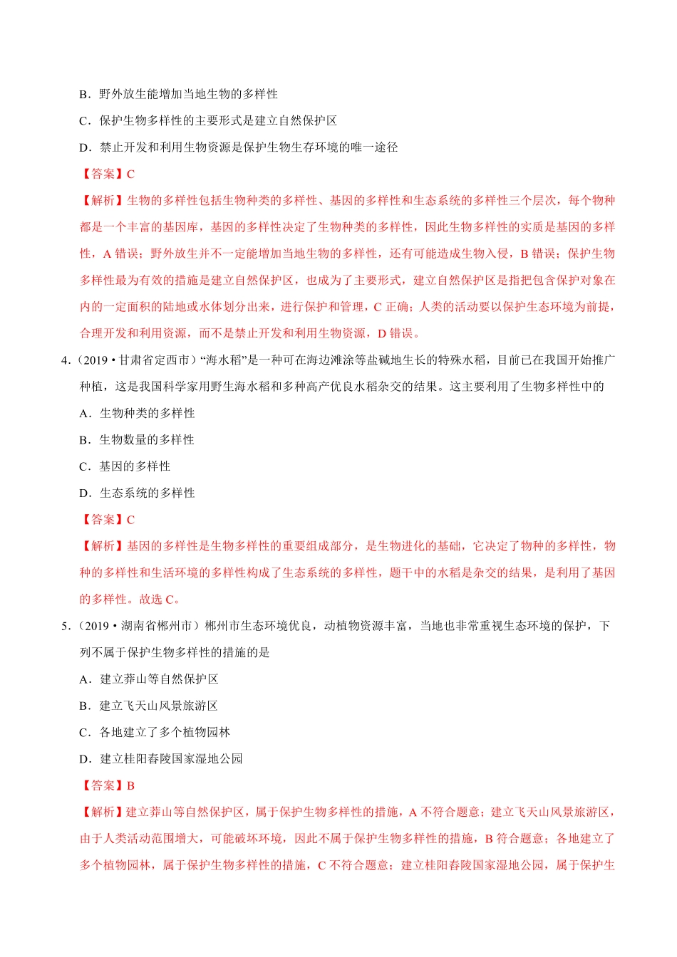 专题07 生物的多样性及其保护（第01期）-2019年中考真题生物试题分项汇编（解析版）.pdf_第2页