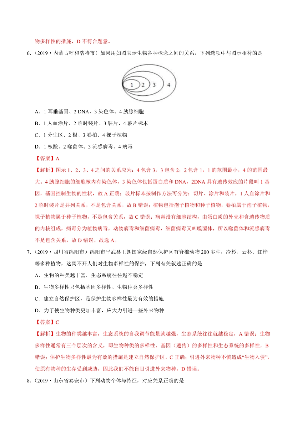 专题07 生物的多样性及其保护（第01期）-2019年中考真题生物试题分项汇编（解析版）.pdf_第3页