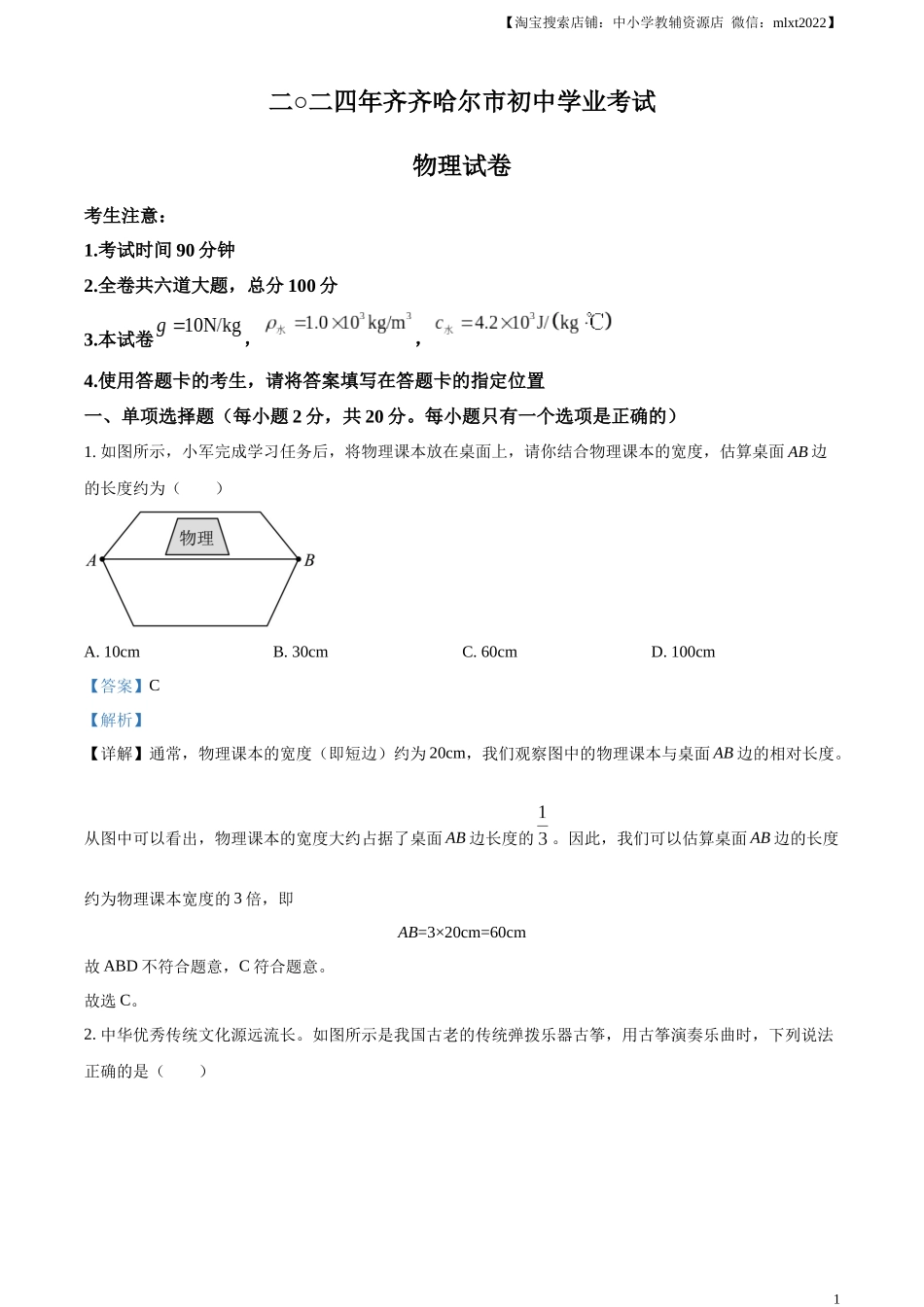 精品解析：2024年黑龙江省齐齐哈尔市中考物理试题（解析版）.docx_第1页