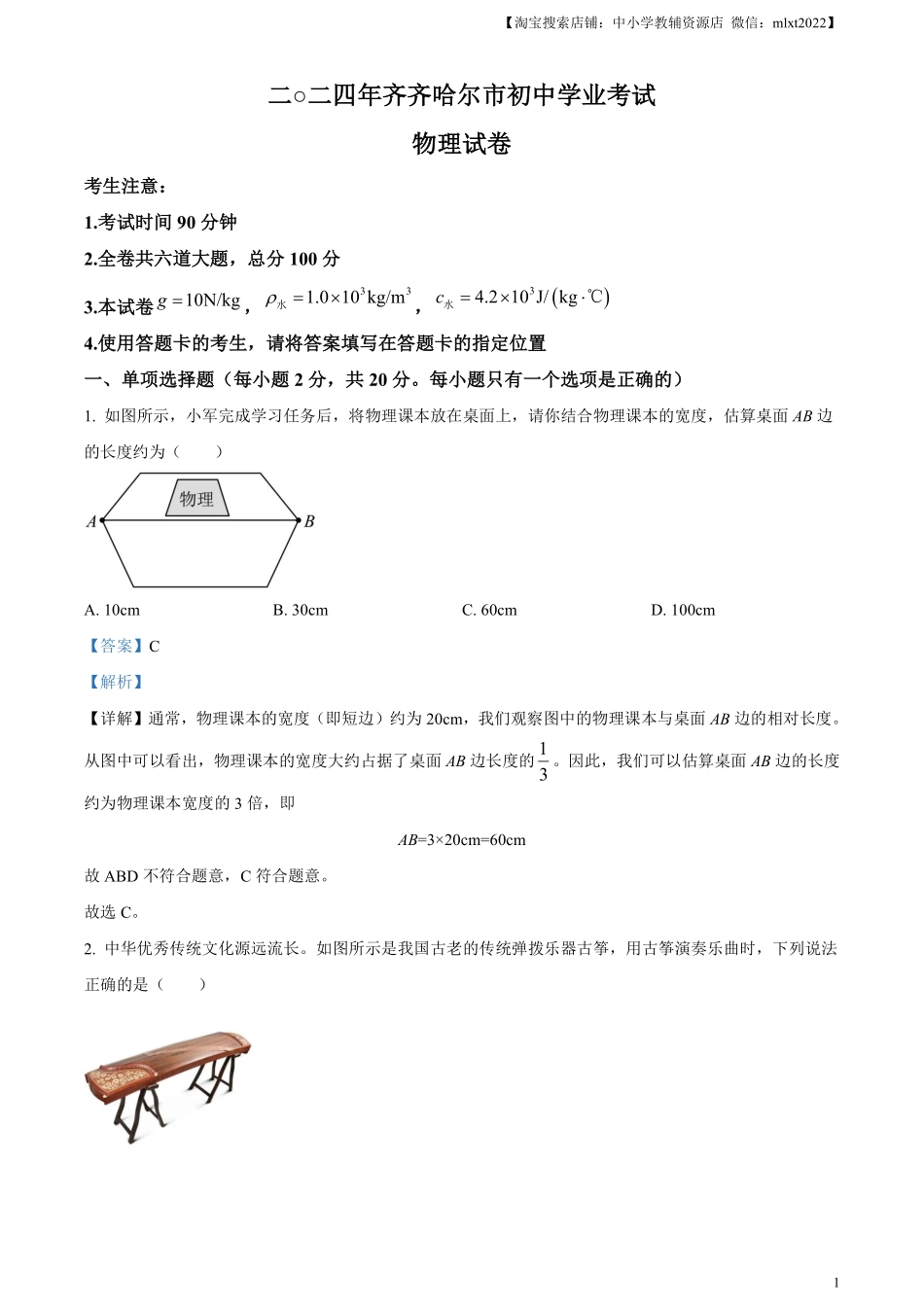 精品解析：2024年黑龙江省齐齐哈尔市中考物理试题（解析版）.pdf_第1页