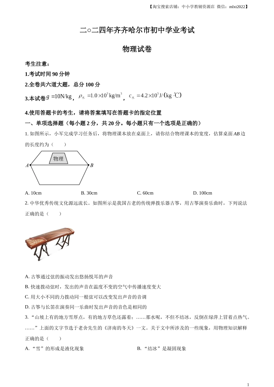 精品解析：2024年黑龙江省齐齐哈尔市中考物理试题（原卷版）.docx_第1页