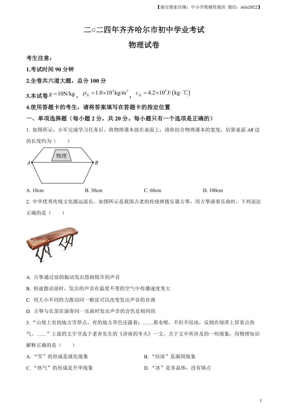 精品解析：2024年黑龙江省齐齐哈尔市中考物理试题（原卷版）.pdf_第1页